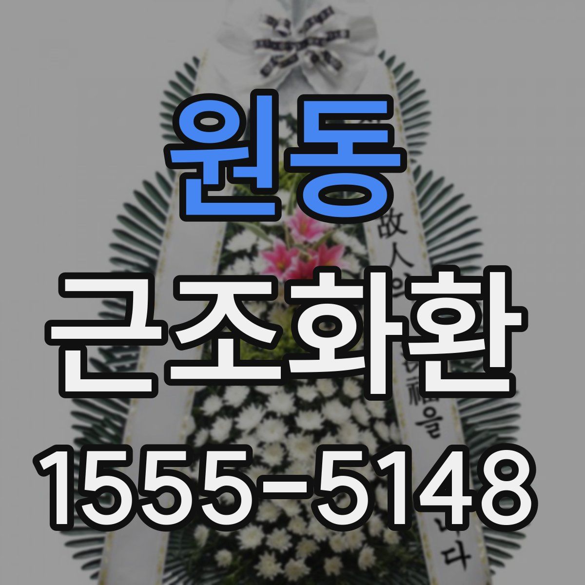 원동 근조화환