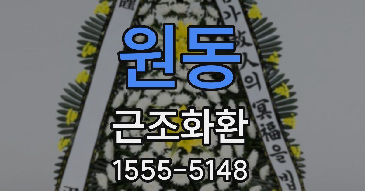 원동 근조화환