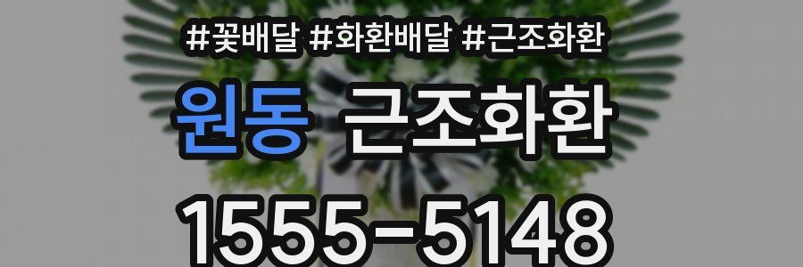 원동 근조화환