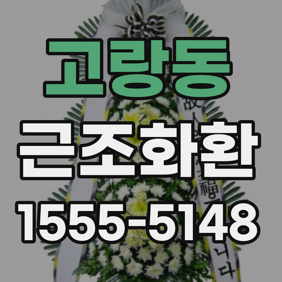 고랑동 근조화환