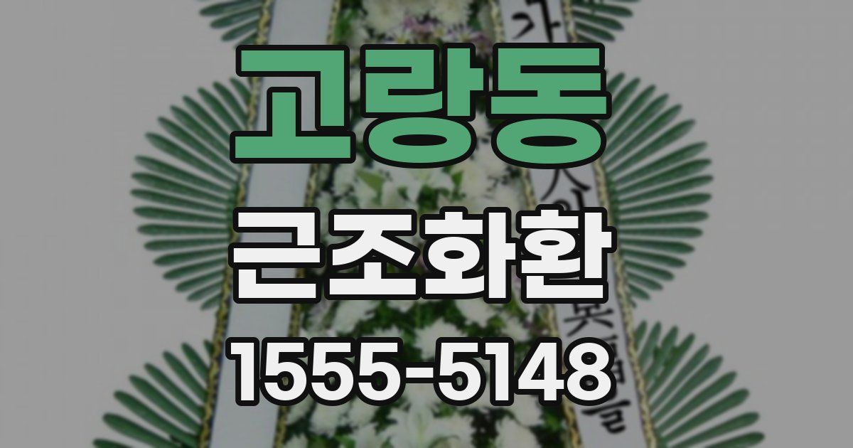 고랑동 근조화환