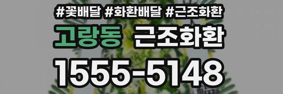 고랑동 근조화환