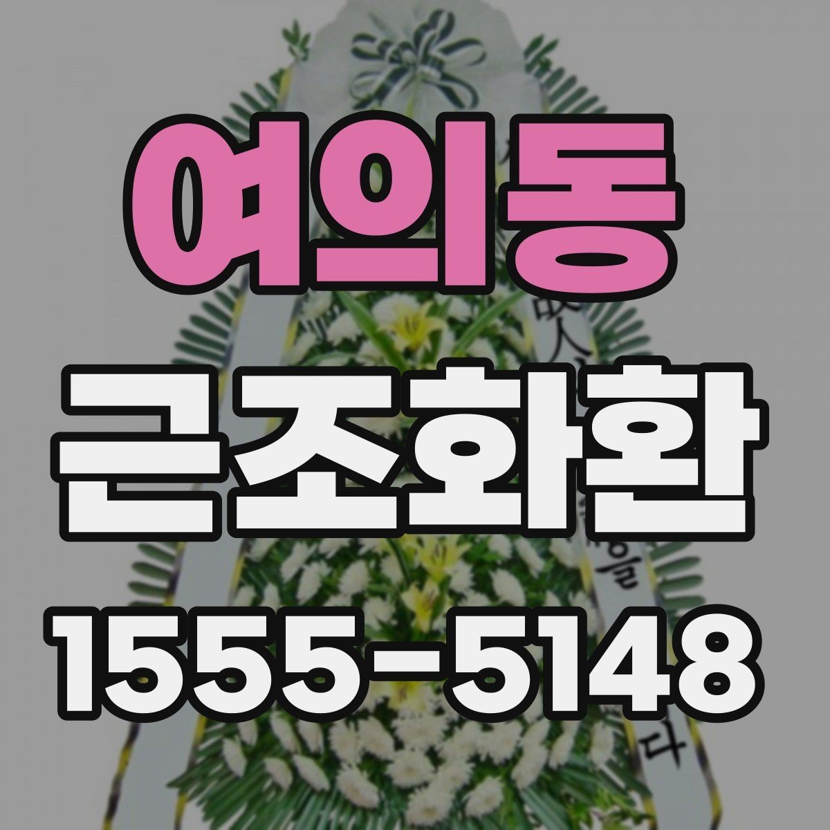 여의동 근조화환 주문 전에 살펴볼 사진과 실제 구성 차이
