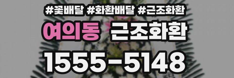 여의동 근조화환