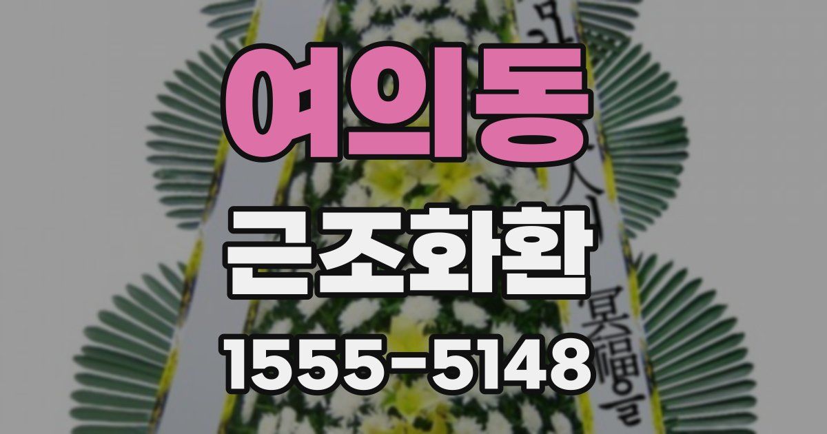 여의동 근조화환
