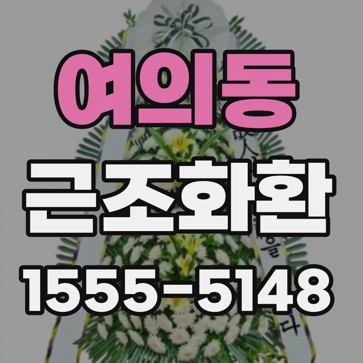 여의동 근조화환