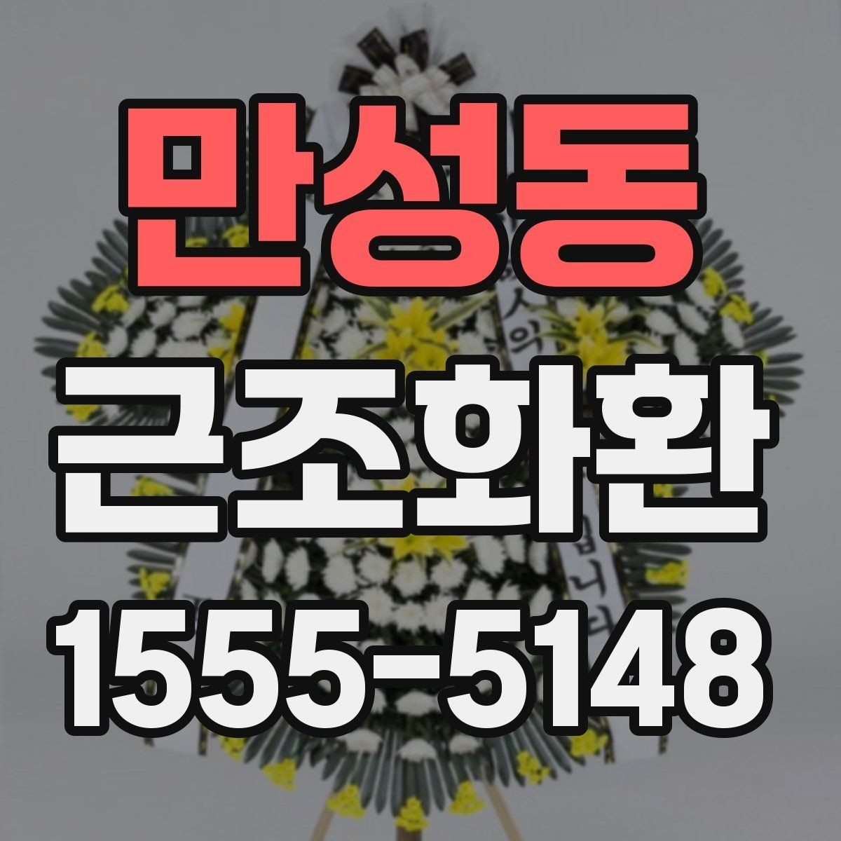 만성동 근조화환 신청 전 자주 헷갈리는 내용 정리