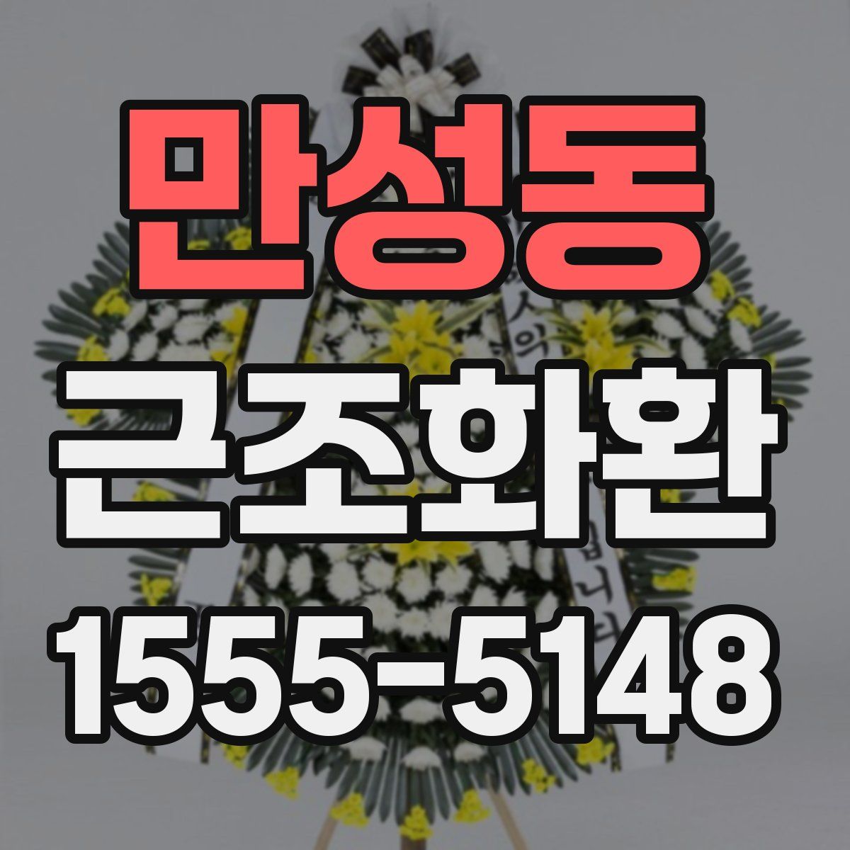 만성동 근조화환