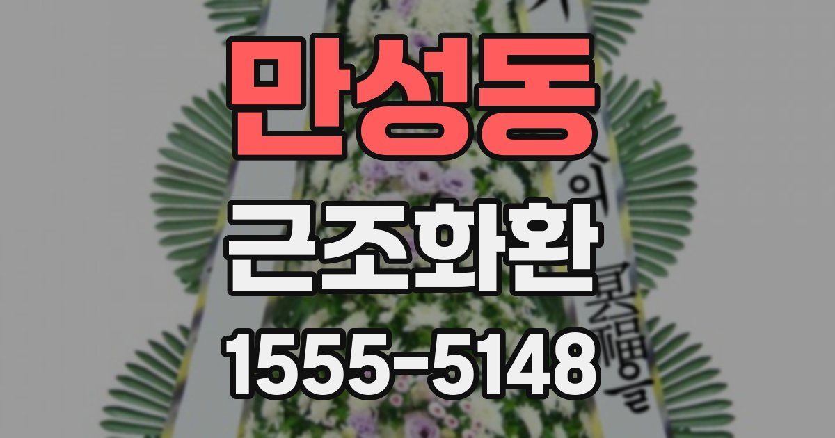 만성동 근조화환