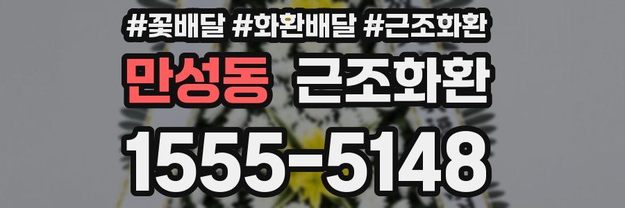 만성동 근조화환