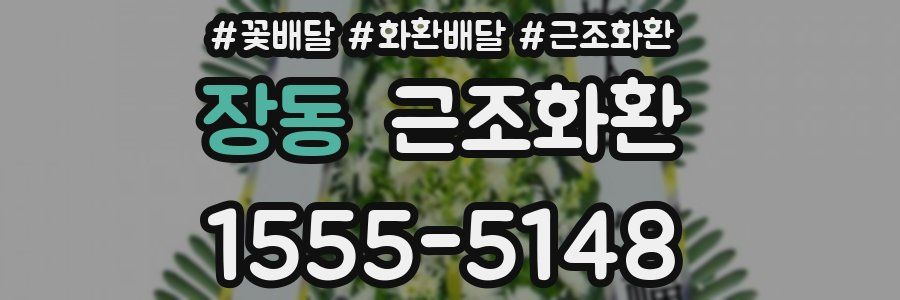 장동 근조화환