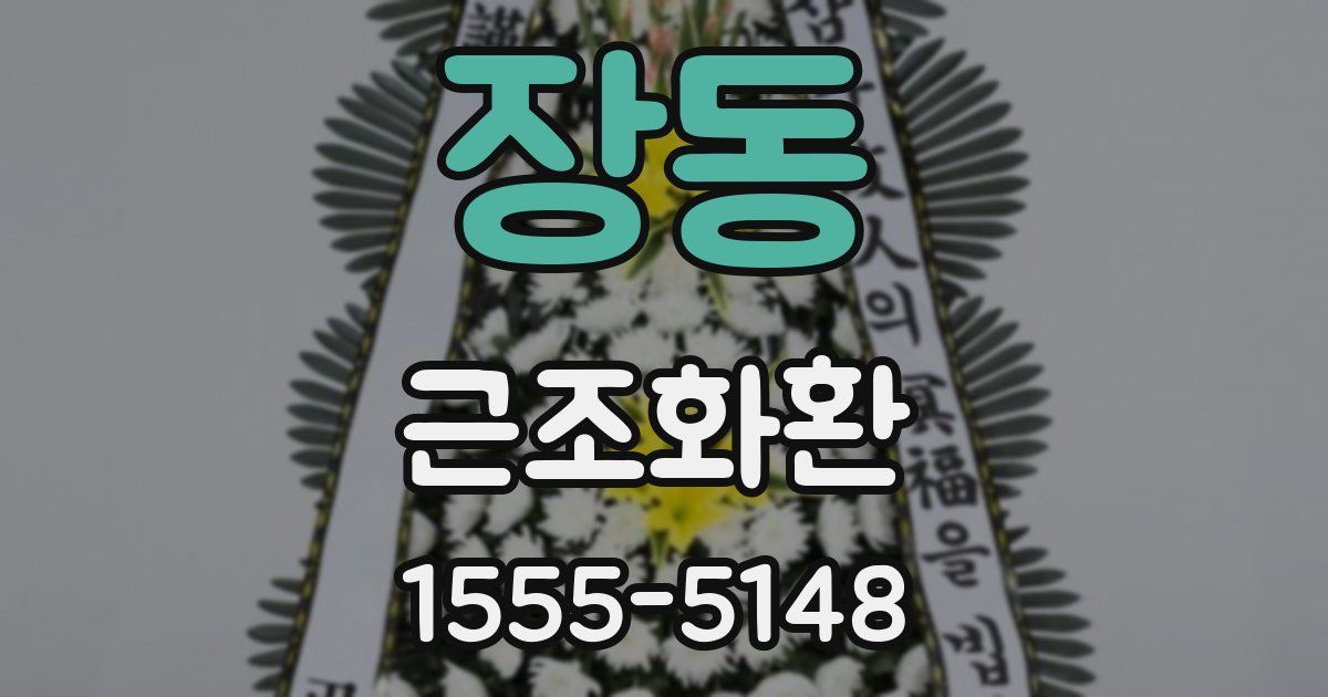 장동 근조화환