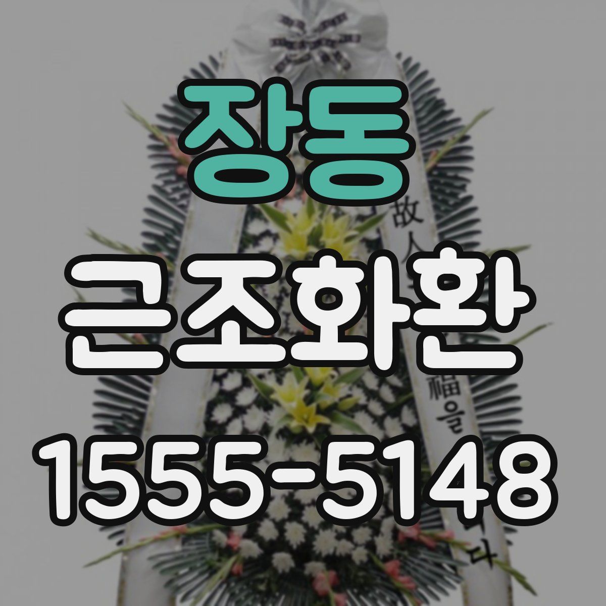 장동 근조화환