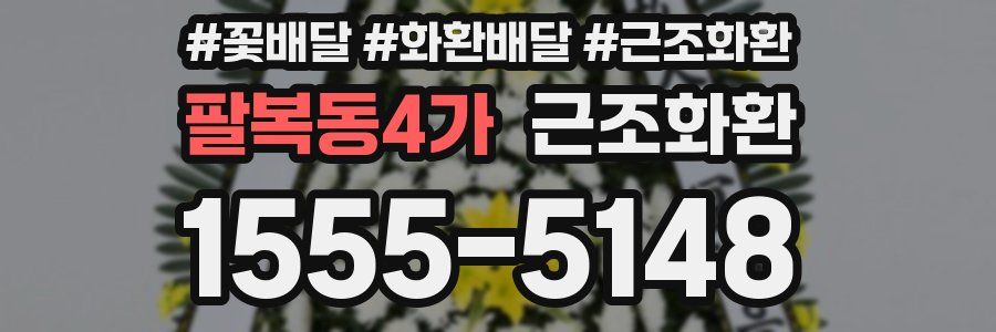 팔복동4가 근조화환