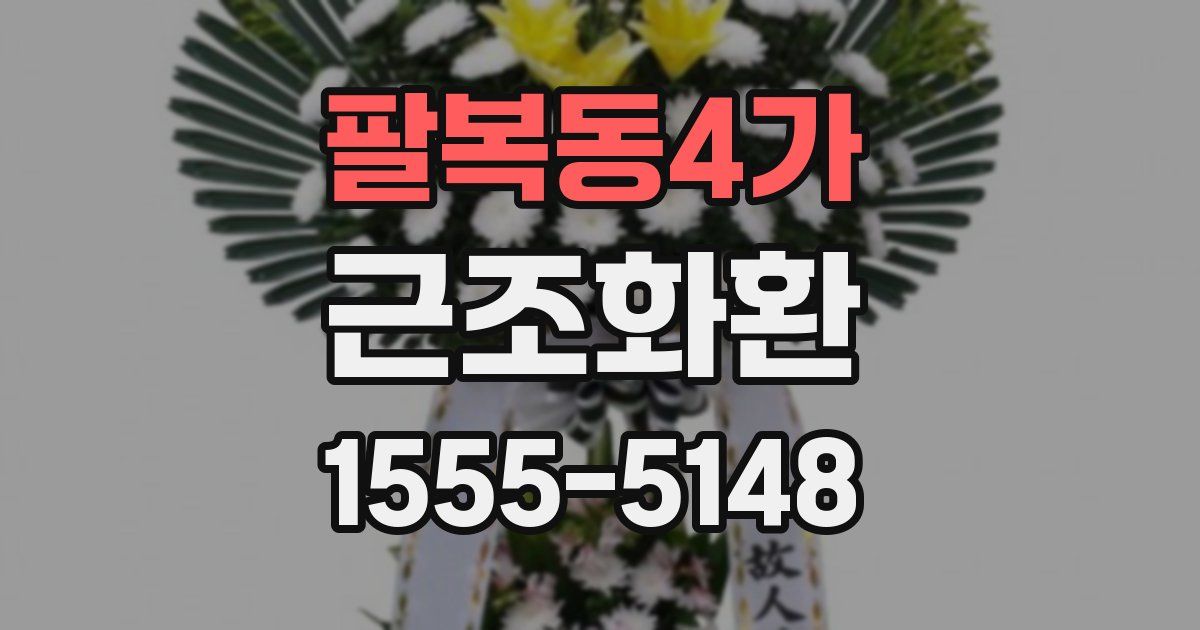 팔복동4가 근조화환