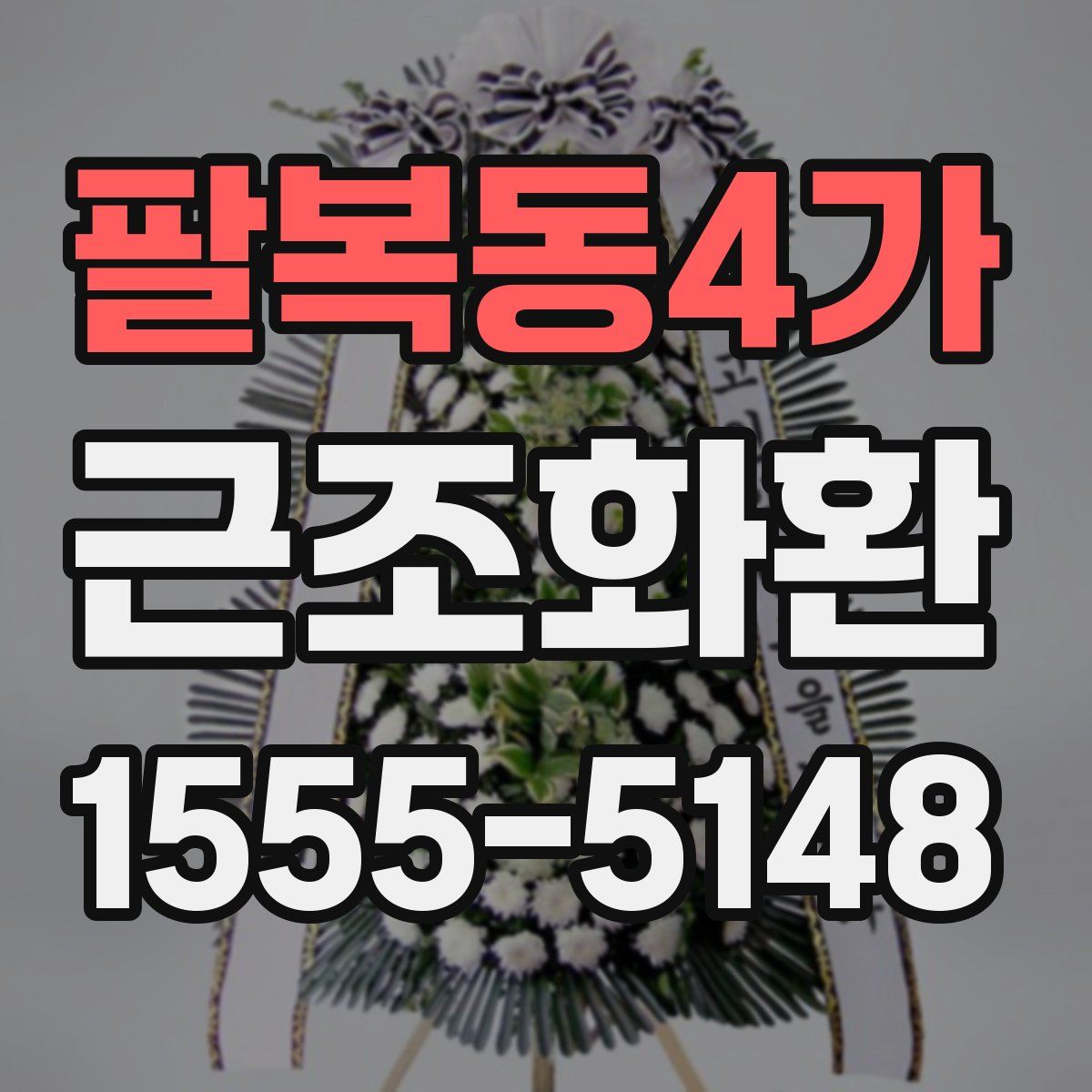 팔복동4가 근조화환