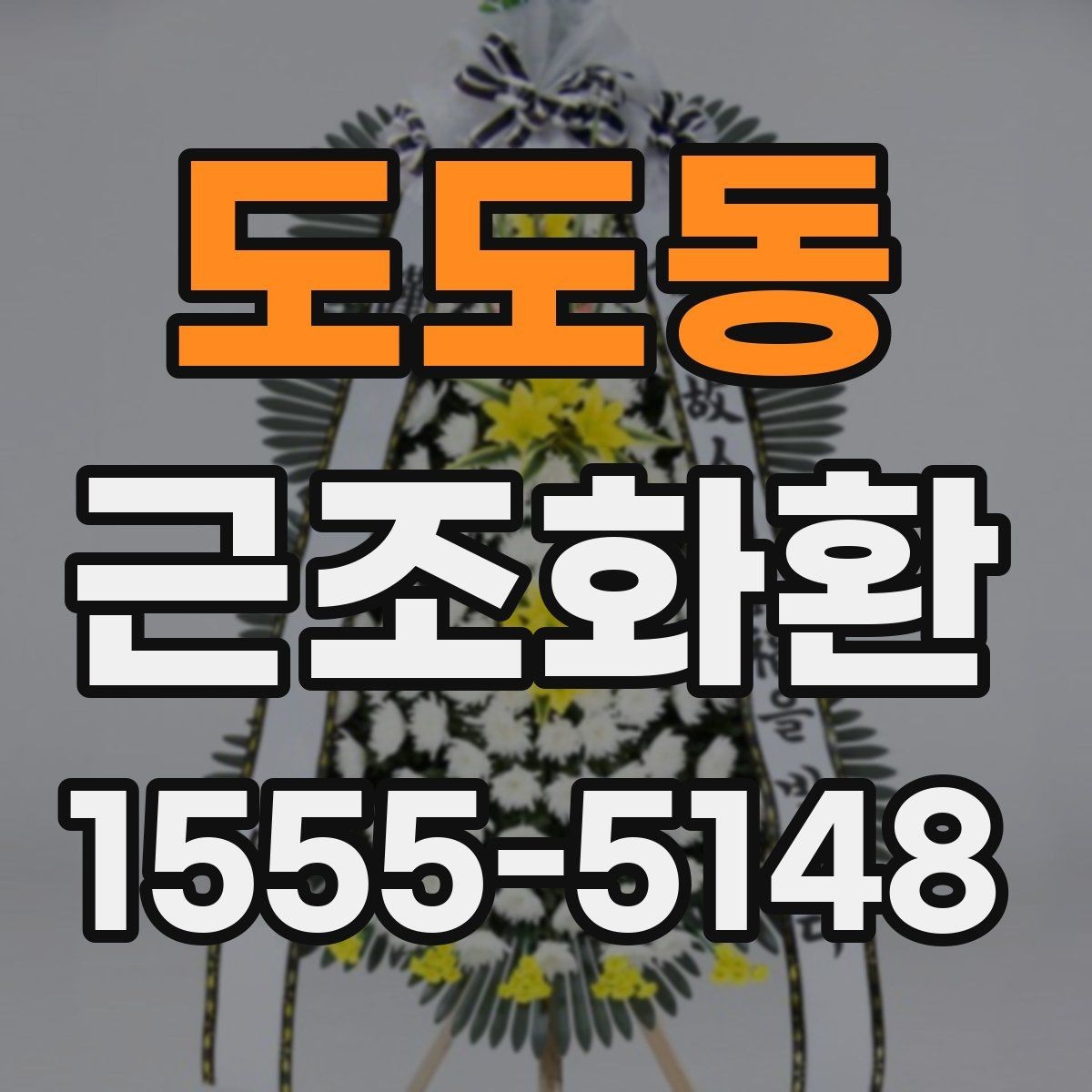 도도동 근조화환 첫 주문이라면 알아둘 기본 안내