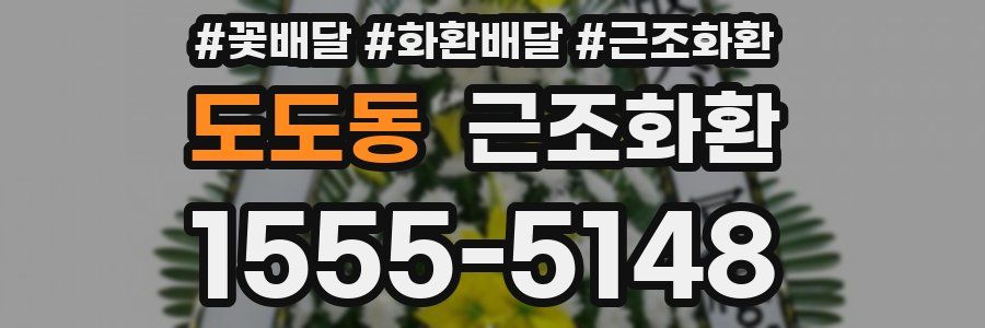 도도동 근조화환