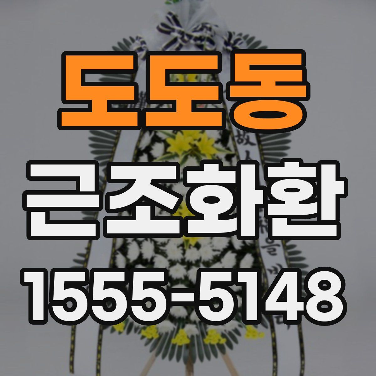 도도동 근조화환