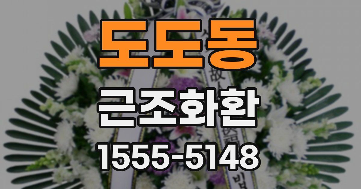 도도동 근조화환