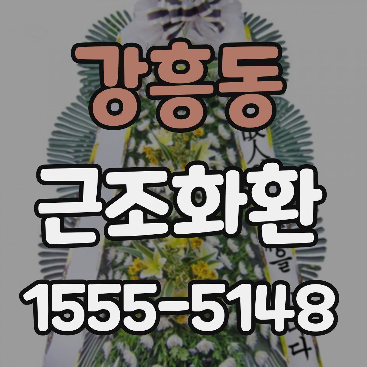 강흥동 근조화환