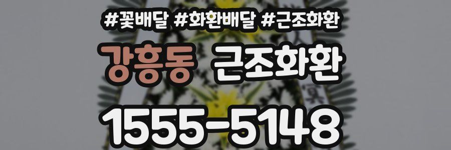 강흥동 근조화환