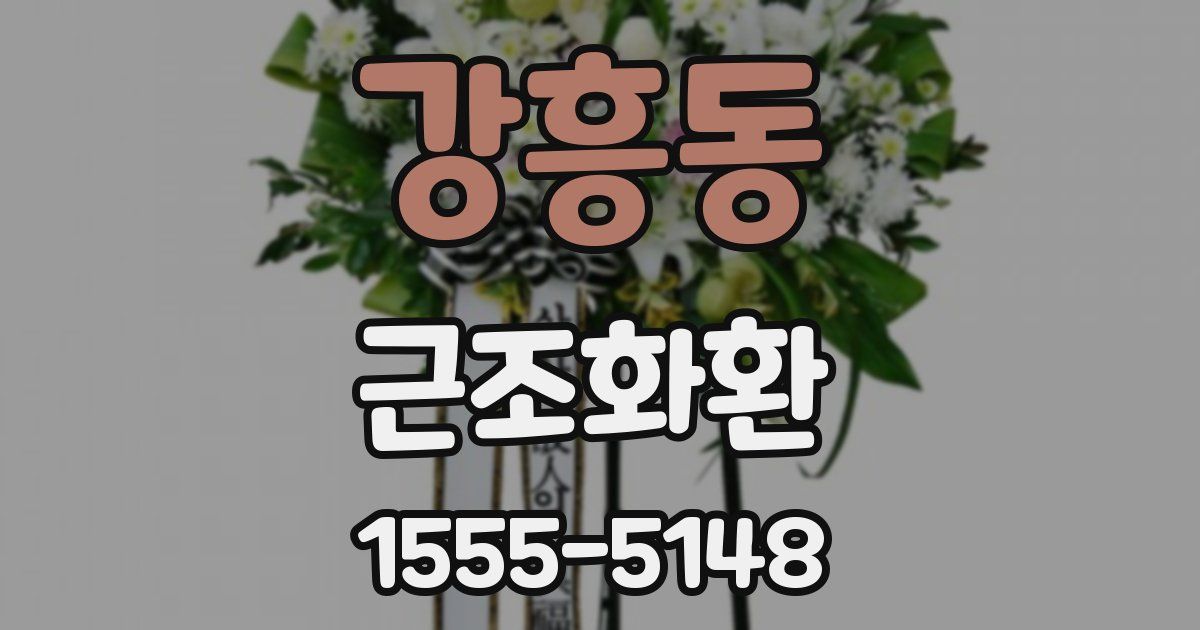 강흥동 근조화환