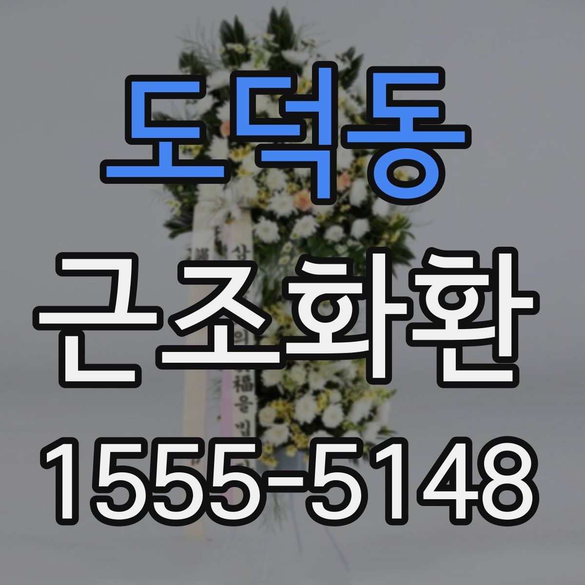 도덕동 근조화환