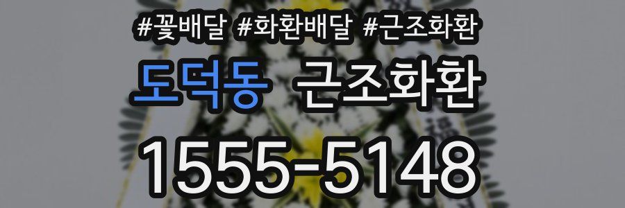 도덕동 근조화환