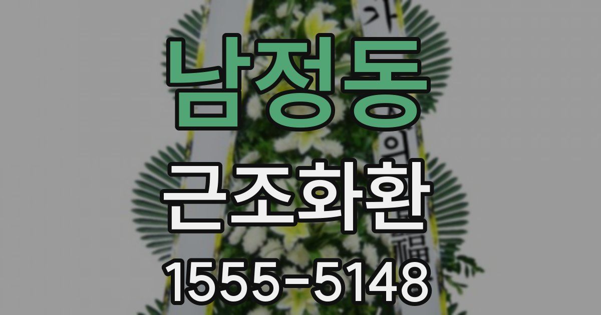 남정동 근조화환