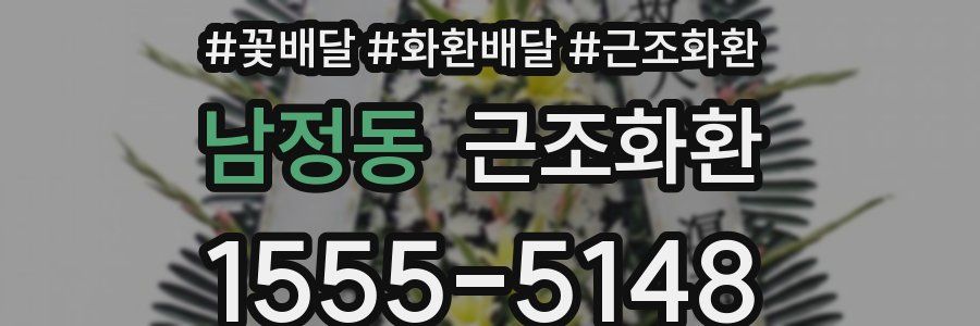 남정동 근조화환