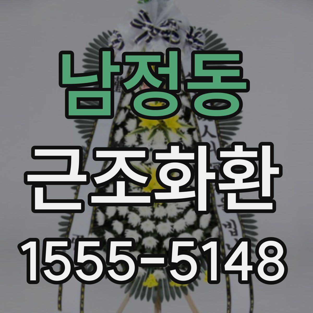 남정동 근조화환