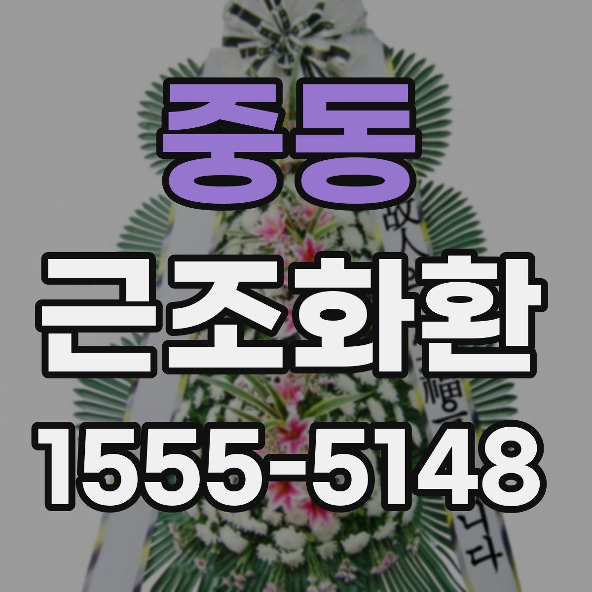 중동 근조화환
