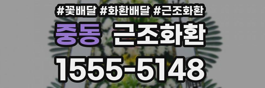 중동 근조화환