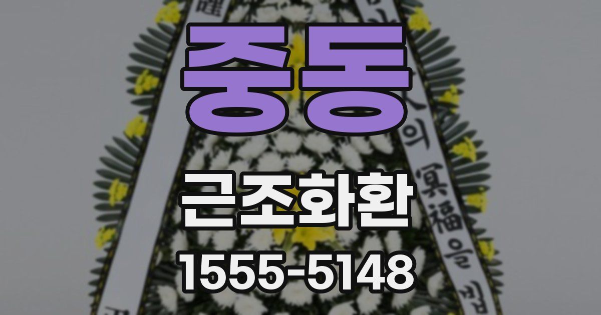 중동 근조화환