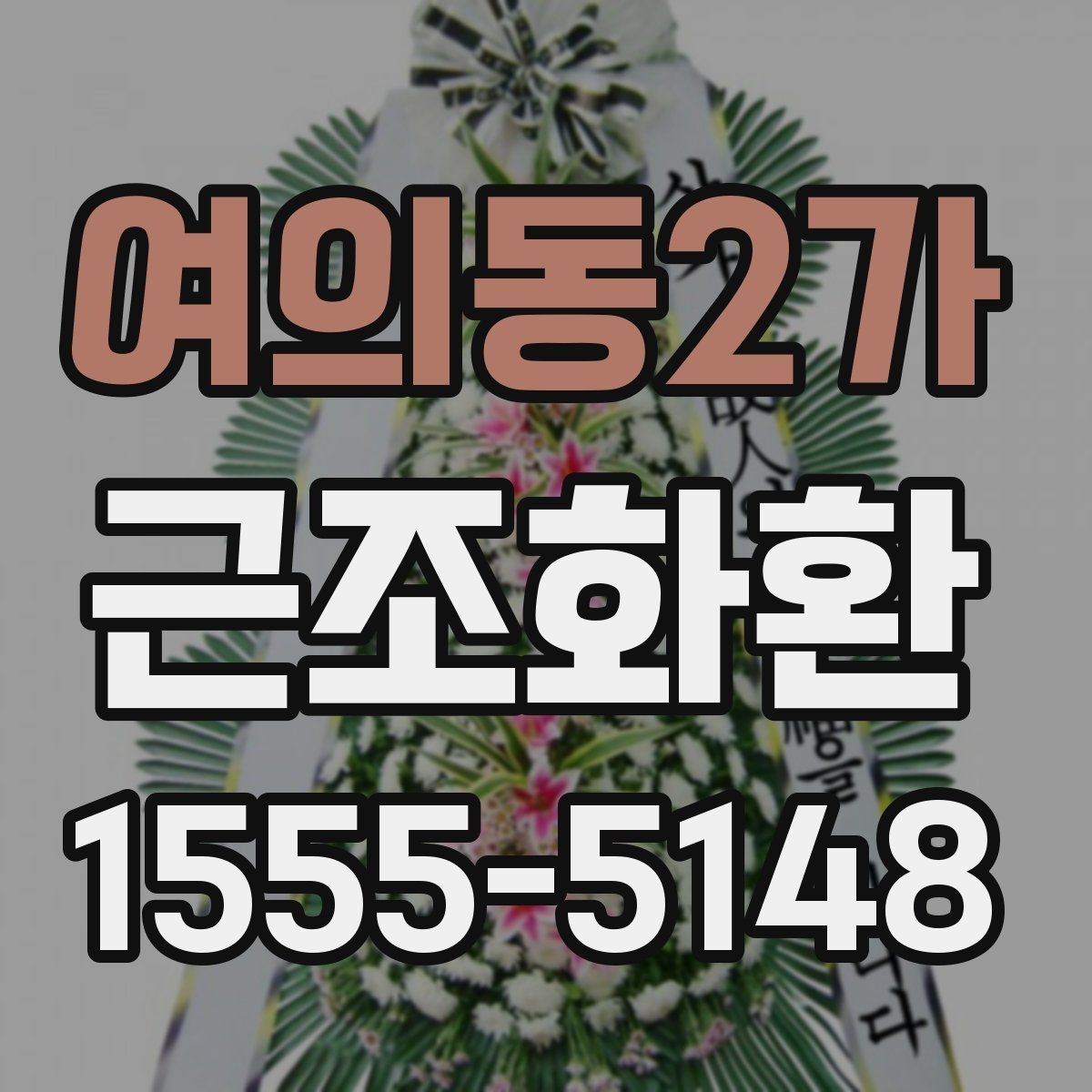 여의동2가 근조화환 배달 전 알아두면 좋은 장례식장 규정