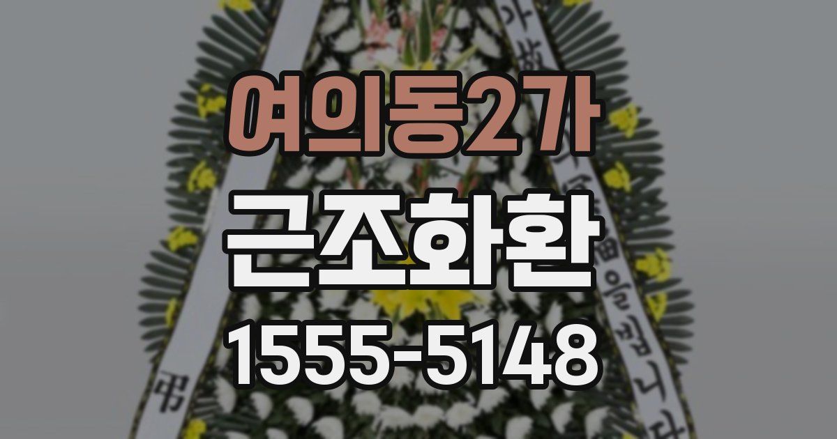 여의동2가 근조화환