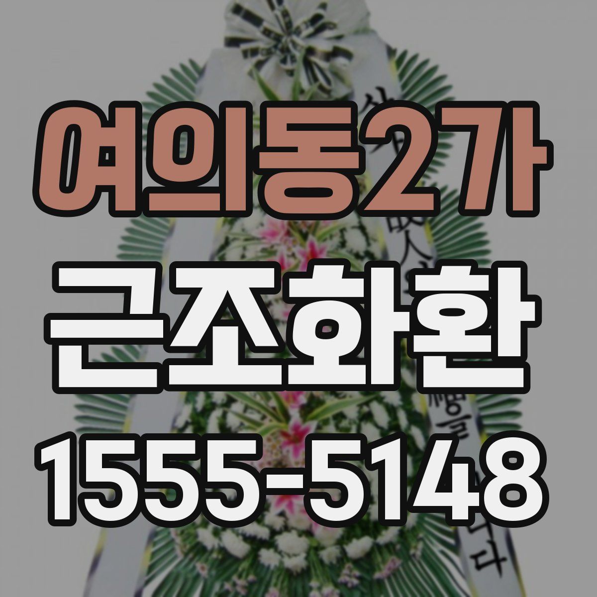 여의동2가 근조화환