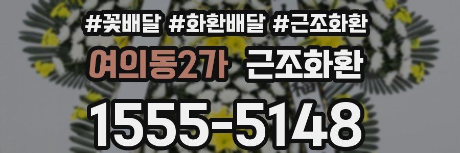 여의동2가 근조화환
