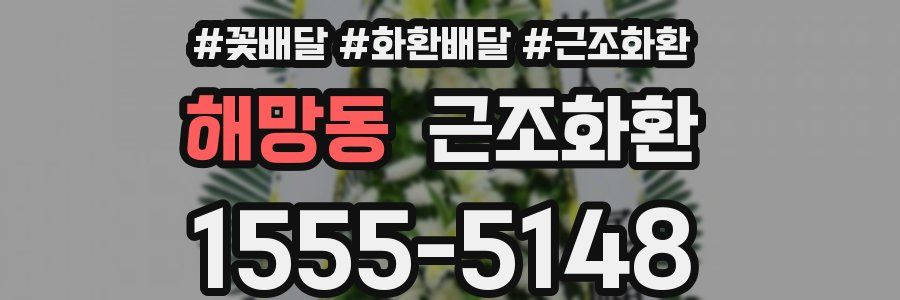 해망동 근조화환