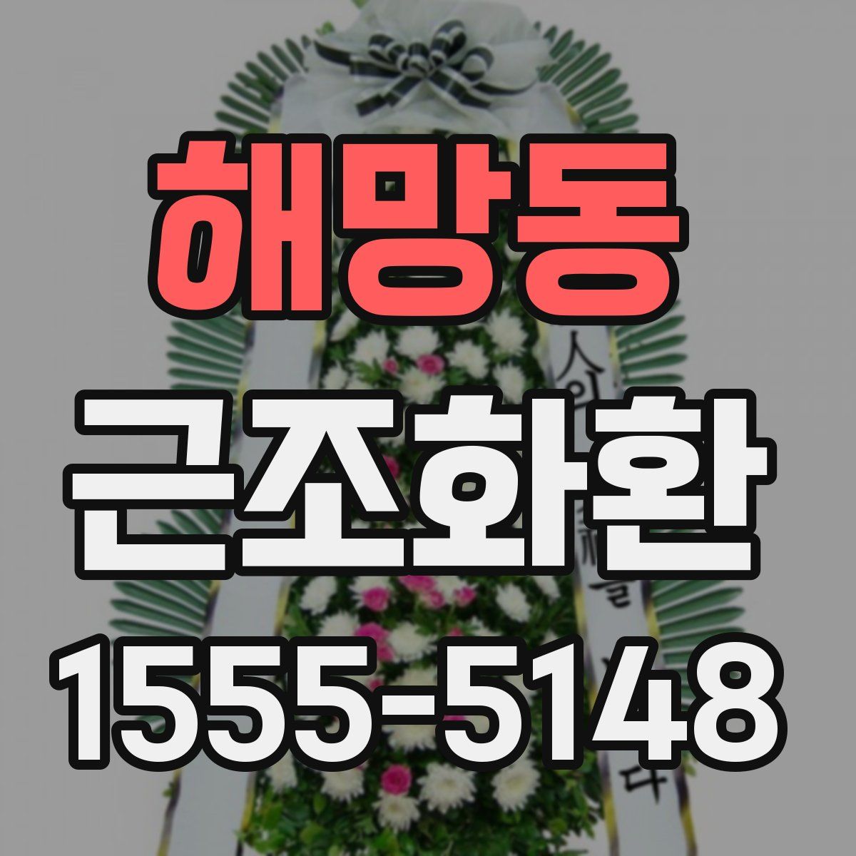 해망동 근조화환