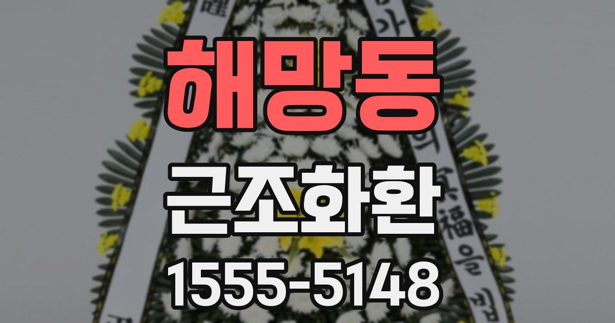 해망동 근조화환
