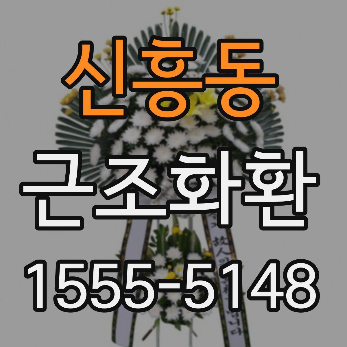신흥동 근조화환 보내기 좋은 시간과 피해야 할 시간