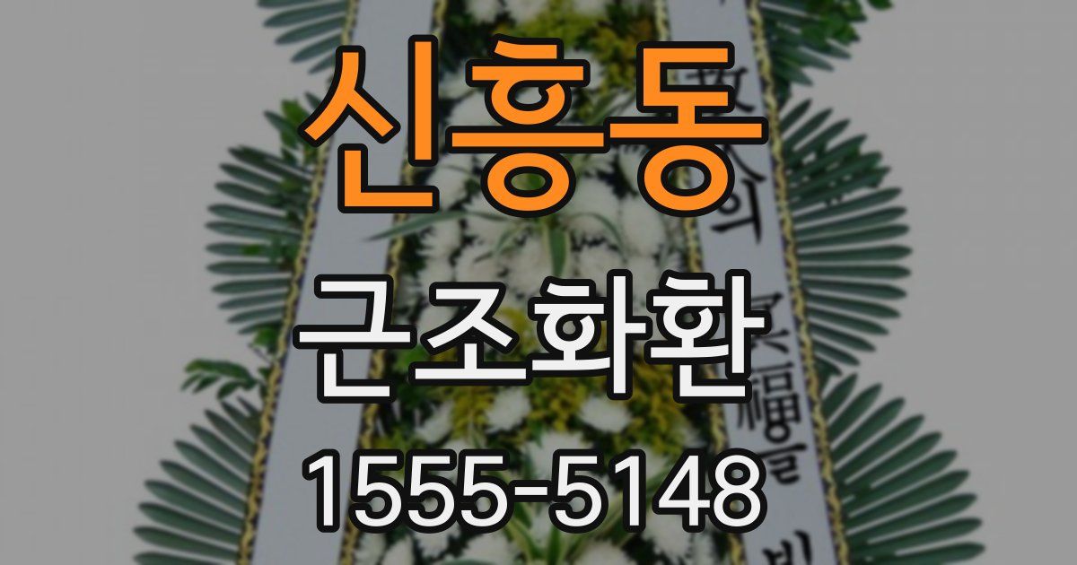 신흥동 근조화환
