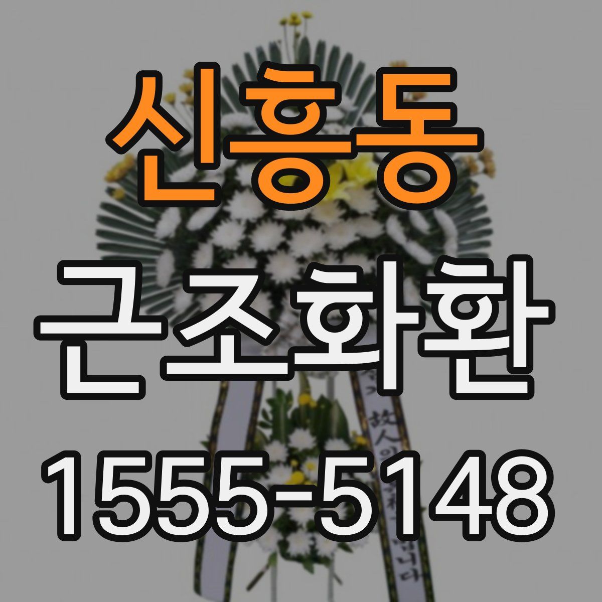 신흥동 근조화환