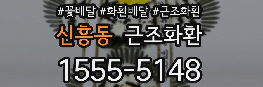 신흥동 근조화환