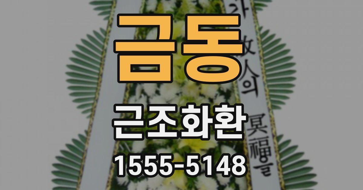 금동 근조화환