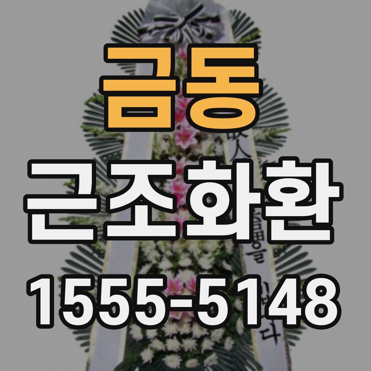금동 근조화환