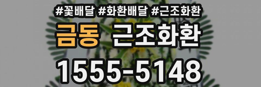 금동 근조화환