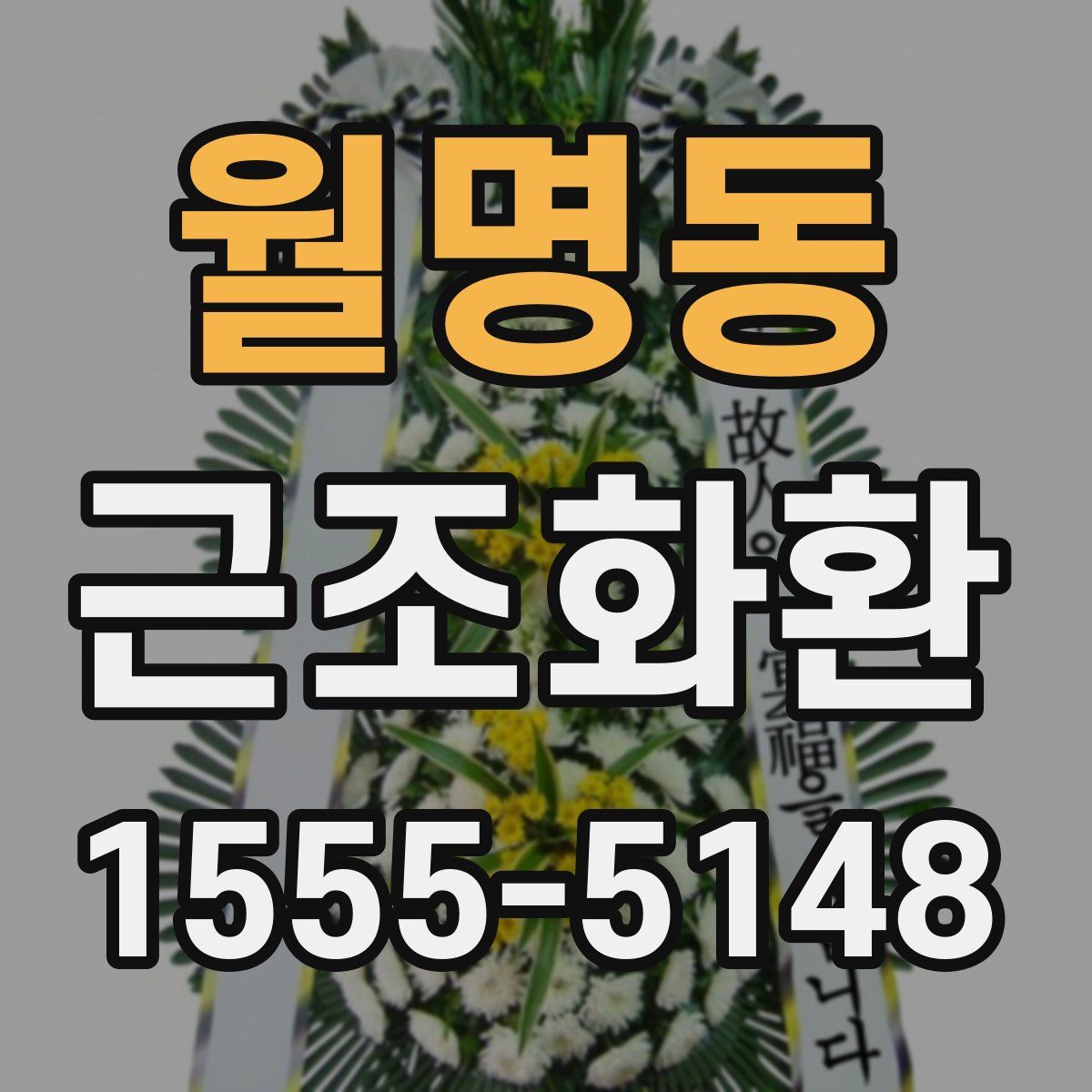 월명동 근조화환